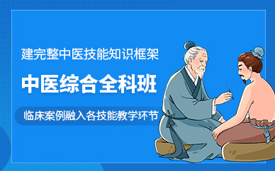 深圳中醫(yī)全科培訓(xùn)