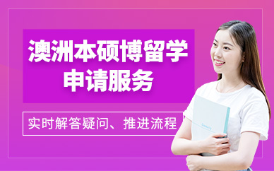 廣州澳洲出國(guó)留學(xué)機(jī)構(gòu)