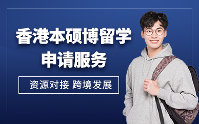 廣州香港本碩博留學機構