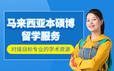 廣州馬來西亞留學(xué)機(jī)構(gòu)