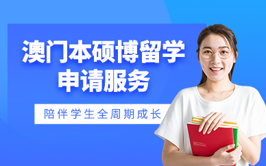 廣州澳門留學機構