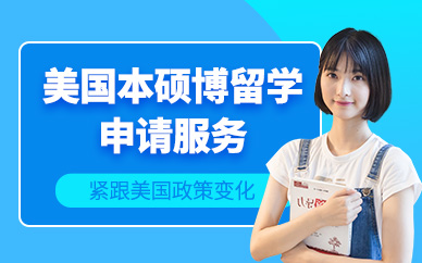 廣州美國(guó)本碩博留學(xué)機(jī)構(gòu)