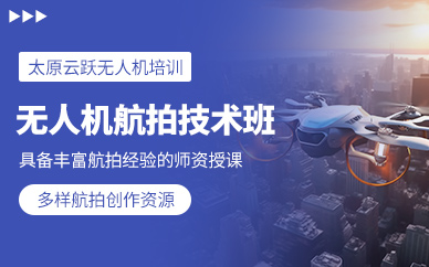 太原無人機(jī)航拍培訓(xùn)