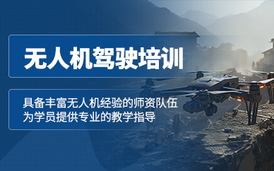 太原無(wú)人機(jī)駕駛學(xué)習(xí)
