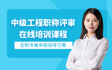天津中級(jí)工程職稱評(píng)審網(wǎng)課