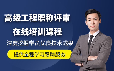 天津高級工程職稱評審網課