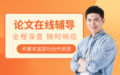 天津論文在線輔導(dǎo)
