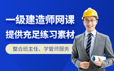 天津一級建造師網(wǎng)課
