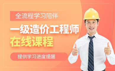 天津一級造價工程師網課