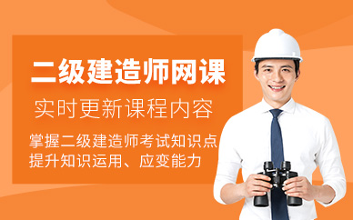 天津二級(jí)建造師網(wǎng)課
