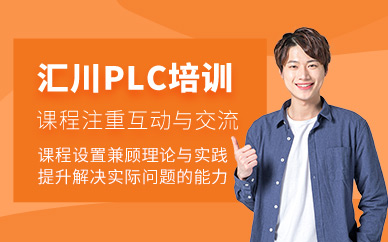 昆山匯川plc培訓(xùn)