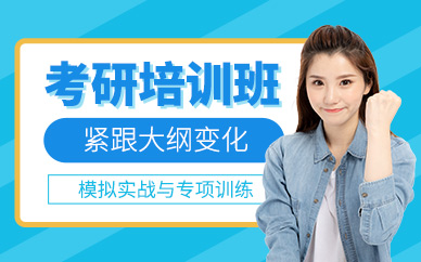 寧波考研培訓
