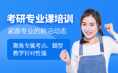 寧波考研專業(yè)課學(xué)習(xí)