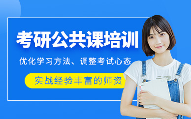 寧波考研公共課學(xué)習(xí)