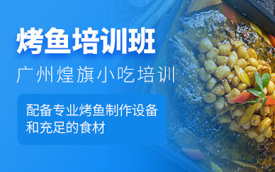 廣州烤魚培訓