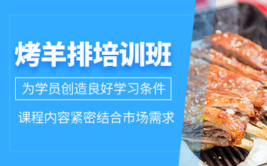 廣州烤羊排培訓(xùn)