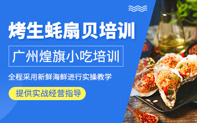 廣州烤生蠔扇貝培訓(xùn)