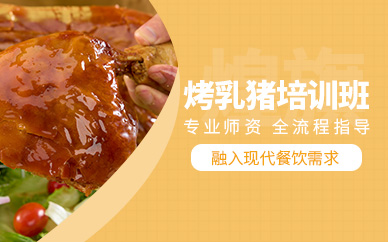 廣州烤乳豬培訓(xùn)