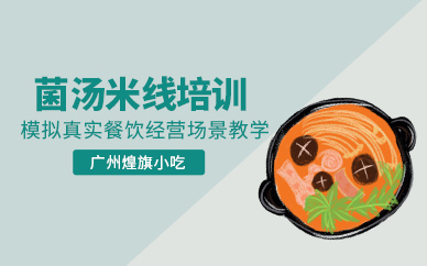 廣州菌湯砂鍋米線培訓