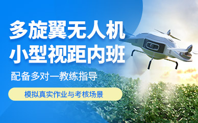 上海多旋翼視距內(nèi)駕駛員培訓(xùn)
