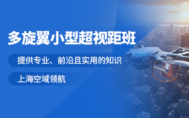 上海多旋翼超視距駕駛員培訓(xùn)