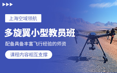 上海多旋翼教員培訓(xùn)