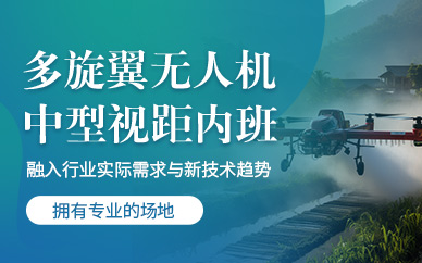 上海中型多旋翼無人機(jī)培訓(xùn)