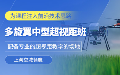 上海中型多旋翼無(wú)人機(jī)駕駛培訓(xùn)