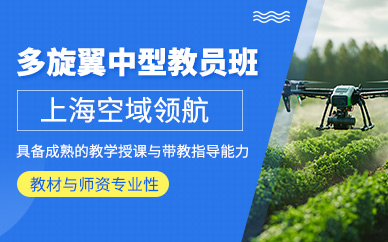 上海多旋翼無(wú)人機(jī)教員培訓(xùn)班