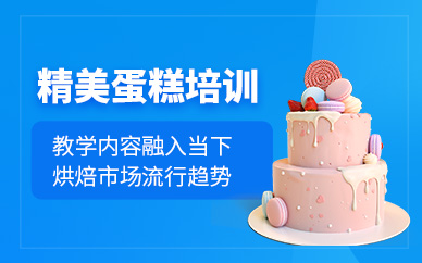 廣州精美蛋糕培訓