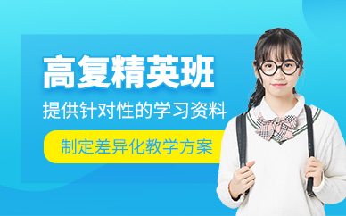 北京高考復(fù)讀補(bǔ)習(xí)班