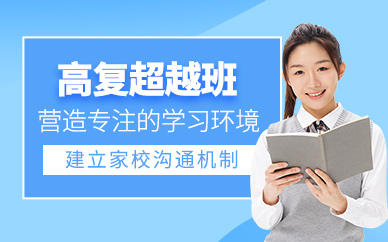北京高考復(fù)讀輔導(dǎo)班