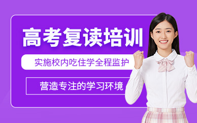 北京高考復(fù)讀課程
