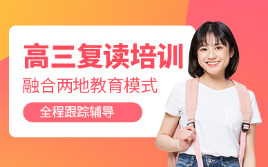 北京高三復(fù)讀課程