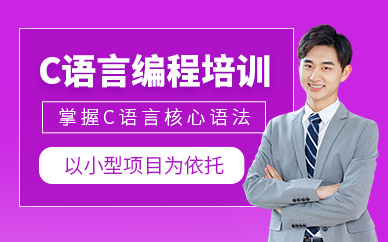襄陽C語言編程培訓(xùn)