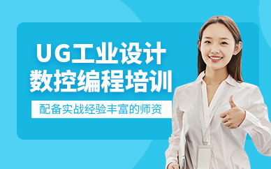 襄陽ug數控編程培訓