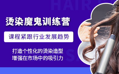 廣州燙染魔鬼訓(xùn)練營