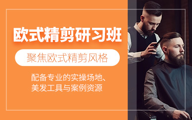 廣州歐式精剪班