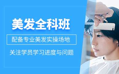 廣州美發(fā)全科班