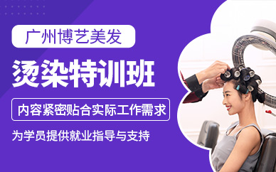 廣州燙染技術(shù)培訓(xùn)班