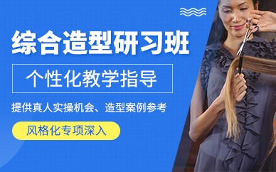 廣州美發(fā)造型課程