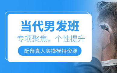 廣州男士潮流發(fā)型培訓(xùn)班