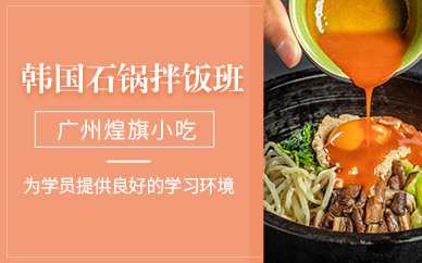 廣州韓國石鍋拌飯學(xué)習(xí)班