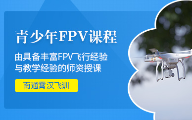 南通青少年無人機課程