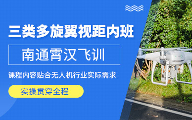 南通多旋翼視距內(nèi)駕駛員培訓