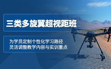 南通多旋翼超視距駕駛員培訓