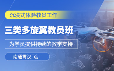 南通多旋翼教員培訓(xùn)