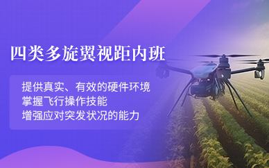 南通中型多旋翼無人機駕駛培訓