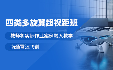 南通中型多旋翼無人機(jī)執(zhí)照培訓(xùn)