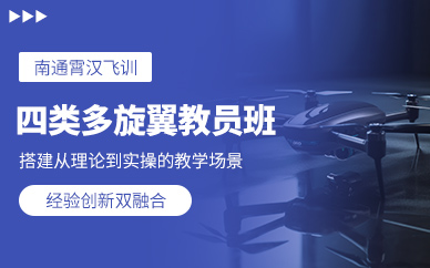 南通多旋翼無人機教員證培訓(xùn)